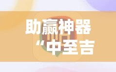 助赢神器“中至吉安麻将有挂吗”原来可以开挂
