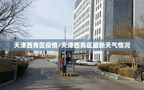 天津西青区疫情/天津西青区最新天气情况