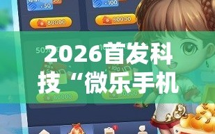 2026首发科技“微乐手机麻将必赢神软件”原来可以开挂