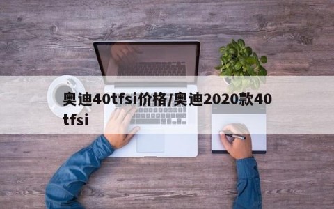 奥迪40tfsi价格/奥迪2020款40tfsi