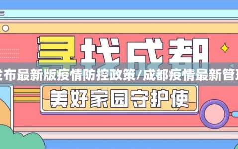 成都发布最新版疫情防控政策/成都疫情最新管理政策