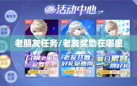 老朋友任务/老友奖励在哪里