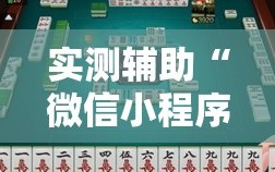 实测辅助“微信小程序雀神麻将如何提高胜率”原来可以开挂