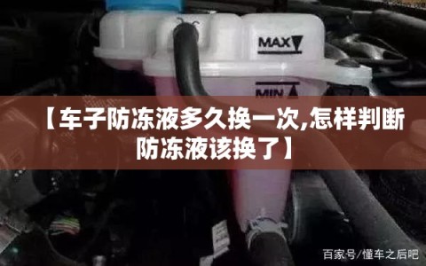【车子防冻液多久换一次,怎样判断防冻液该换了】