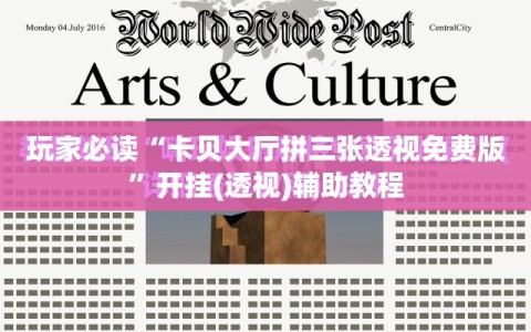 玩家必读“卡贝大厅拼三张透视免费版”开挂(透视)辅助教程