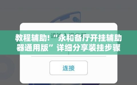 教程辅助!“永和备厅开挂辅助器通用版”详细分享装挂步骤