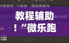教程辅助!“微乐跑得快记牌器”科技辅助神器手机版