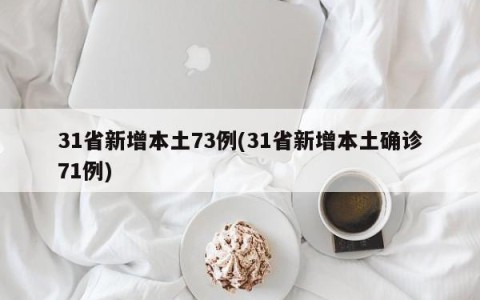 31省新增本土73例(31省新增本土确诊71例)