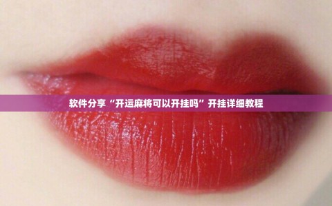 软件分享“开运麻将可以开挂吗”开挂详细教程