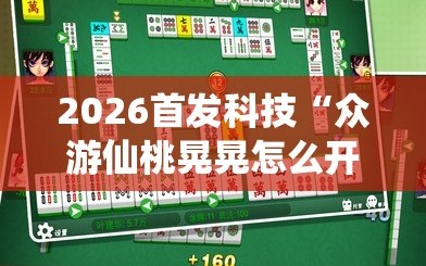 2026首发科技“众游仙桃晃晃怎么开挂”开挂详细教程