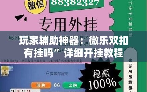 玩家辅助神器：微乐双扣有挂吗”详细开挂教程