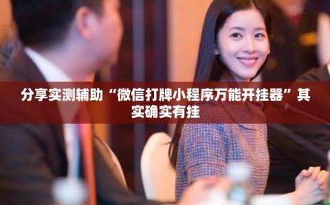 分享实测辅助“微信打牌小程序万能开挂器”其实确实有挂