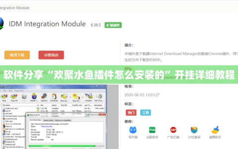 软件分享“欢聚水鱼插件怎么安装的”开挂详细教程
