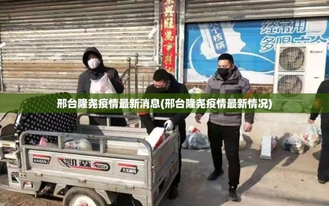 邢台隆尧疫情最新消息(邢台隆尧疫情最新情况)