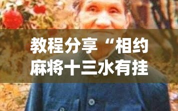 教程分享“相约麻将十三水有挂吗(透视)”开挂辅助脚本+详细开挂安装教程