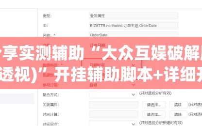 分享实测辅助“大众互娱破解版(透视)”开挂辅助脚本+详细开挂安装教程