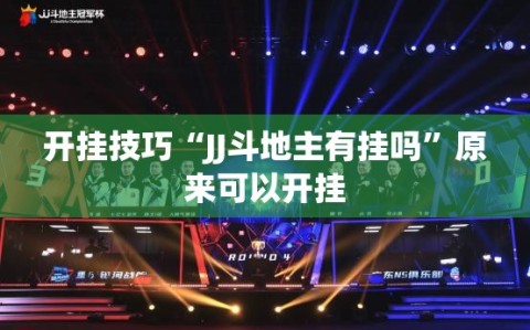 开挂技巧“JJ斗地主有挂吗”原来可以开挂