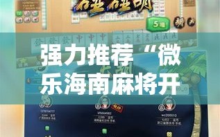 强力推荐“微乐海南麻将开挂版本软件下载”开挂辅助脚本+详细开挂安装教程