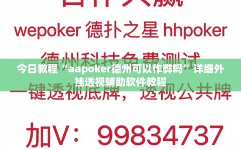 今日教程“aapoker德州可以作弊吗”详细外挂透视辅助软件教程