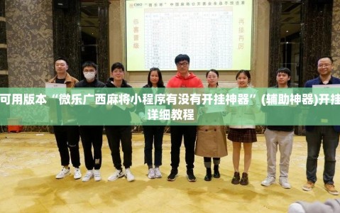 可用版本“微乐广西麻将小程序有没有开挂神器”(辅助神器)开挂详细教程