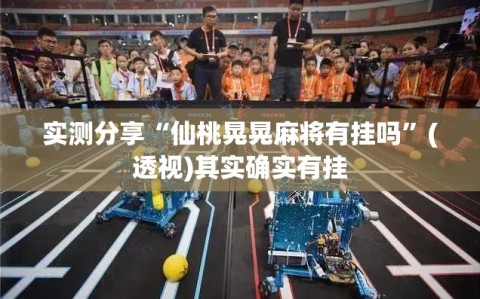 实测分享“仙桃晃晃麻将有挂吗”(透视)其实确实有挂