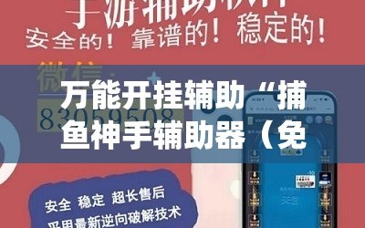 万能开挂辅助“捕鱼神手辅助器（免费）”(透视)其实确实有挂