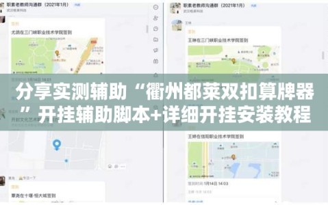 分享实测辅助“衢州都莱双扣算牌器”开挂辅助脚本+详细开挂安装教程