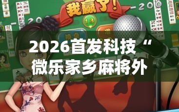 2026首发科技“微乐家乡麻将外卦神器下载”详细分享装挂步骤