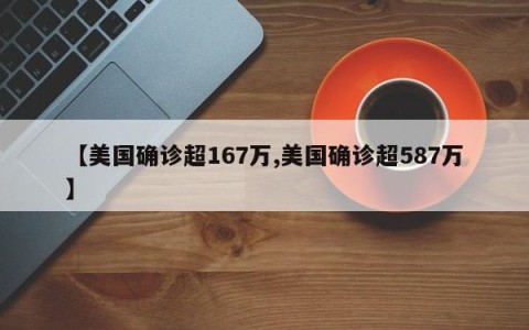 【美国确诊超167万,美国确诊超587万】