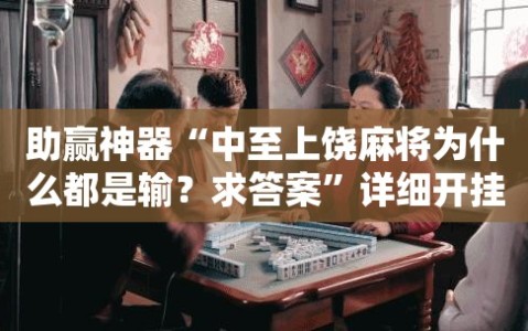 助赢神器“中至上饶麻将为什么都是输？求答案”详细开挂教程