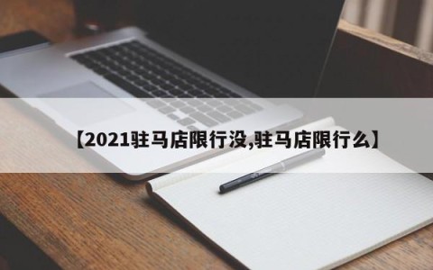 【2021驻马店限行没,驻马店限行么】