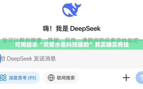 可用版本“欢聚水鱼科技辅助”其实确实有挂