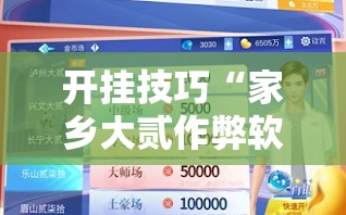 开挂技巧“家乡大贰作弊软件”其实确实有挂