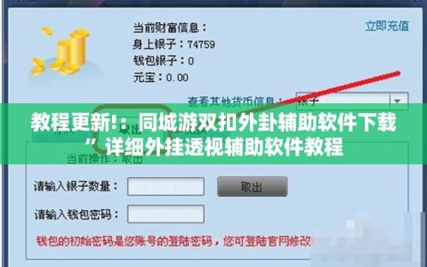 教程更新!：同城游双扣外卦辅助软件下载”详细外挂透视辅助软件教程