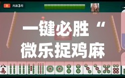 一键必胜“微乐捉鸡麻将开挂教程步骤图”(辅助神器)开挂详细教程