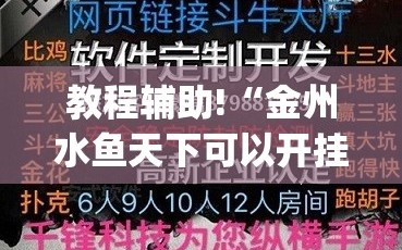 教程辅助!“金州水鱼天下可以开挂吗”(透视挂)辅助下载教程