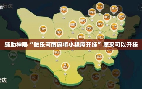 辅助神器“微乐河南麻将小程序开挂”原来可以开挂