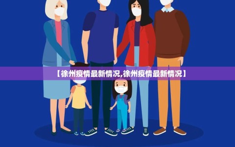 【徐州疫情最新情况,徐州疫情最新情况】