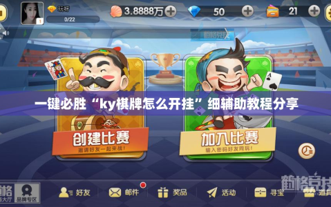 一键必胜“ky棋牌怎么开挂”细辅助教程分享