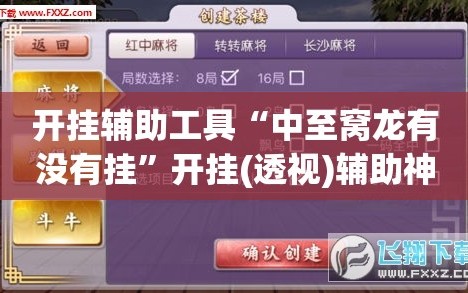 开挂辅助工具“中至窝龙有没有挂”开挂(透视)辅助神器