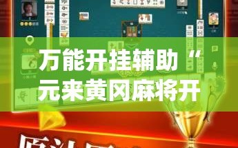 万能开挂辅助“元来黄冈麻将开挂链接”开挂(透视)辅助教程