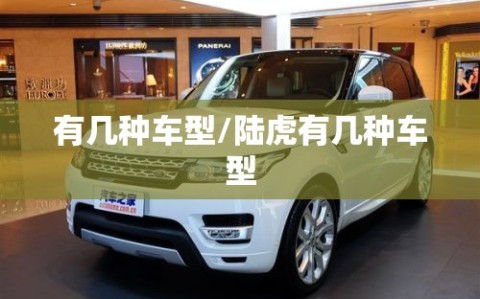 有几种车型/陆虎有几种车型