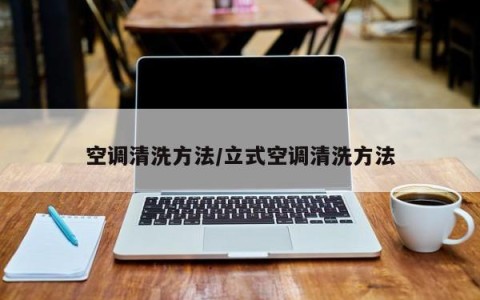 空调清洗方法/立式空调清洗方法