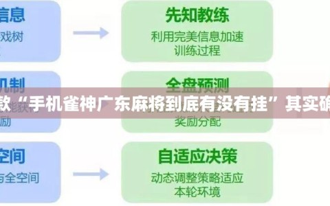推荐一款“手机雀神广东麻将到底有没有挂”其实确实有挂
