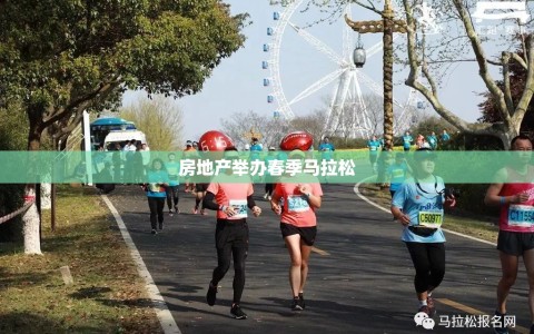 房地产举办春季马拉松