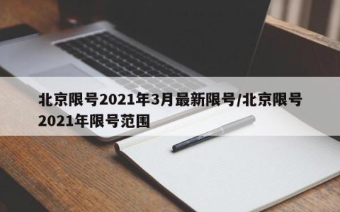 北京限号2021年3月最新限号/北京限号2021年限号范围