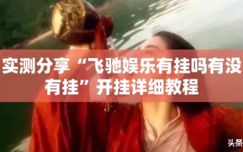 实测分享“飞驰娱乐有挂吗有没有挂”开挂详细教程
