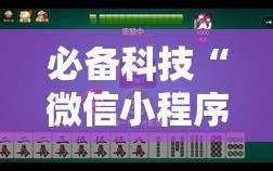 必备科技“微信小程序微乐陕西麻将怎么开挂”开挂辅助脚本+详细开挂安装教程