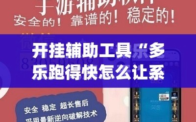 开挂辅助工具“多乐跑得快怎么让系统给你发好牌”开挂(透视)最新辅助详细