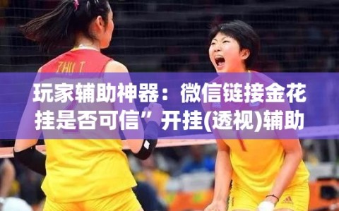 玩家辅助神器：微信链接金花挂是否可信”开挂(透视)辅助教程